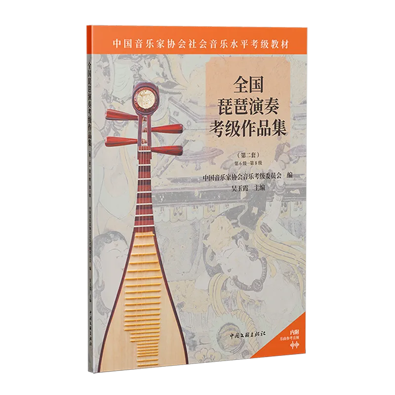 任选】全国琵琶演奏考级作品集（第二套） 1级-10级 中国音乐家协会社会音乐水平考级琵琶考级教材书籍 中国文联出版社,淘宝优惠券,粉丝福利购,淘宝优惠卷
