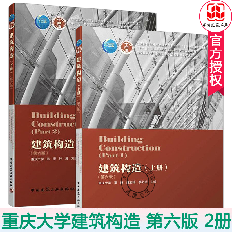 建筑构造上下册 全2册 建筑构造 第六版 重庆大学 刘建荣 翁季 孙雁著 土建类专业十三五教材本科建筑学教材书籍 - 图0