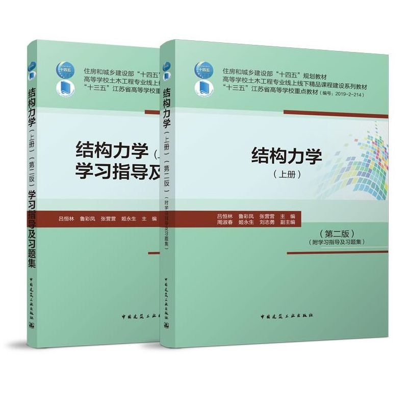 吕恒林主编 结构力学(上下册)附学习指导及习题集 第二版 第2版 共3册 住房和城乡建设部“十四五”规划教材 中国建筑工业出版社 - 图0