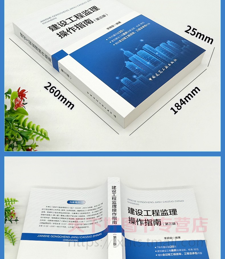 正版包邮 建设工程监理操作指南 第三3版 李明安编著 中国建筑工业出版社 依据GB/T50319-2013建设工程监理规范 9787112253920 - 图1