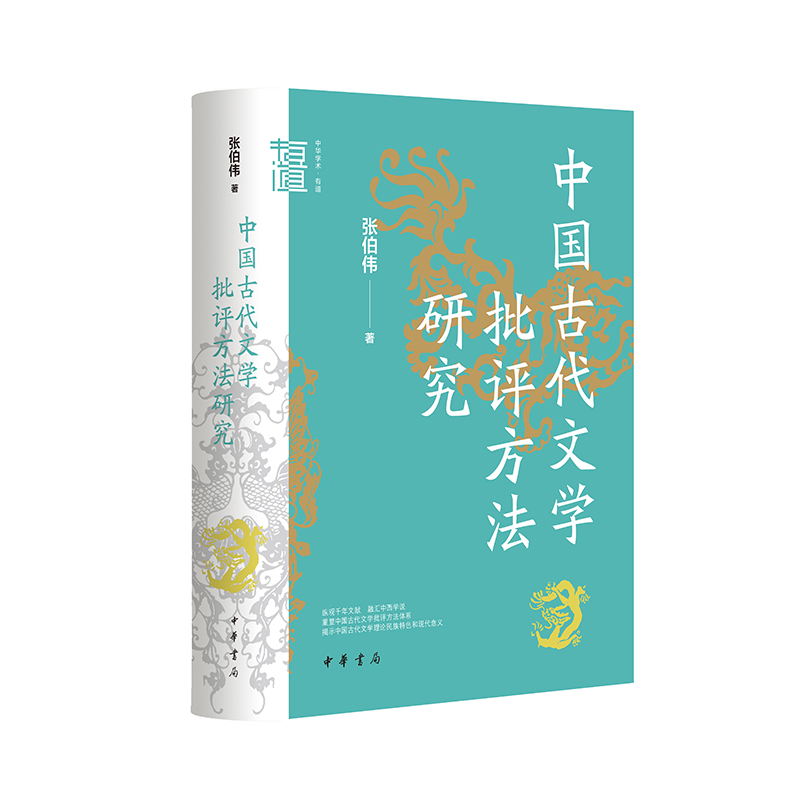 4册】中华学术·有道 秦汉魏晋史探微重订本+中国古代文学批评方法研究春秋与汉道两汉政治与政治文化研究+品位与职位 中华书局 - 图2