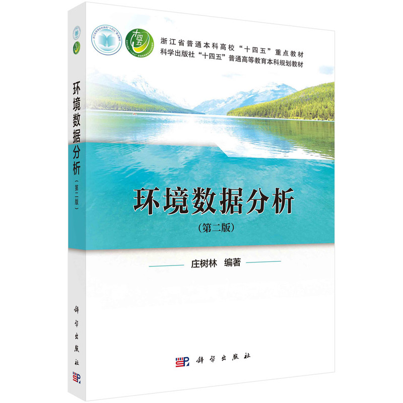 环境数据分析第二版庄树林主编第2版新工科建设新形态教材书籍机器学习深度学习基础理论大学专科本科教材用书科学出版社-图0