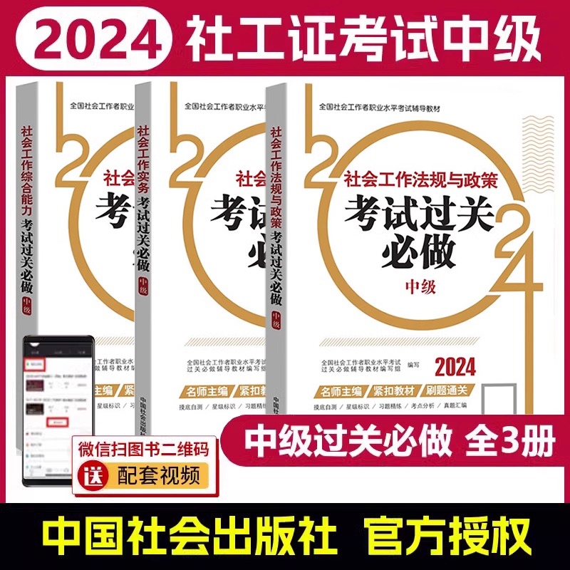 社工证中级考试教材2024社会工作师考试社会工作实务+社会工作综合能力+应试解难考点真题中级社工2024教材中国社会出版社正版-图2