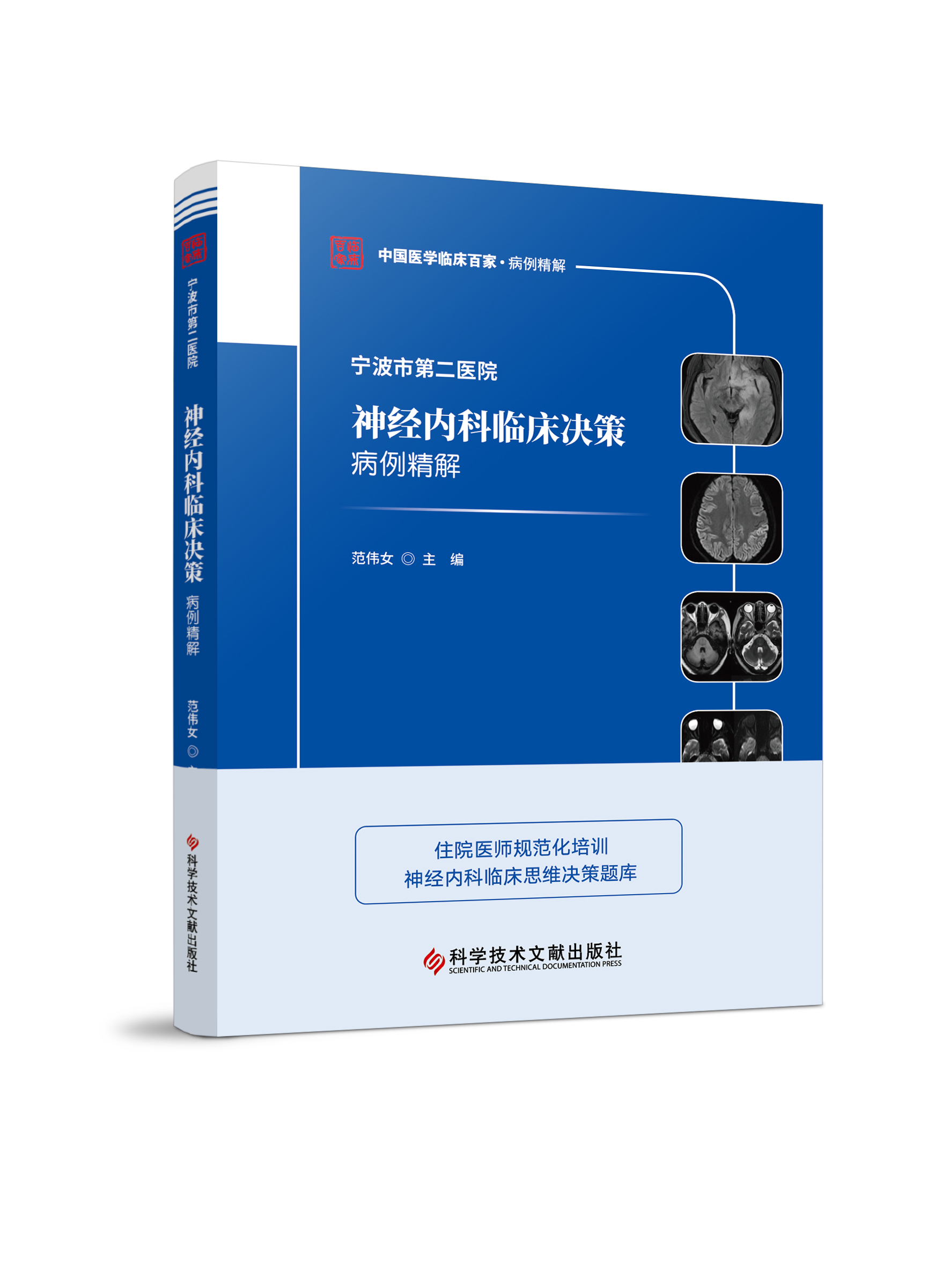 正版宁波市第二医院神经内科临床决策病例精解范伟女主编疾病的诊断依据鉴别诊断和治疗策略相关问题和指导科学技术文献出版社-图0