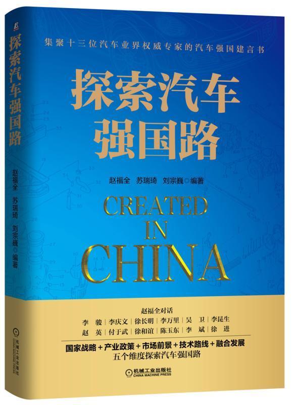 探索汽车强国路 赵福全 交通运输专业科技 汽车制造业发展趋势书籍 共享汽车前景 汽车行业产业重构书籍 互联网汽车行业转型书籍