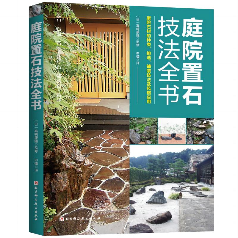 正版包邮庭院置石技法全书高崎康隆著日式风格造园师的案头工具书庭院设计施工手册造园教材北京科学技术出版社-图0