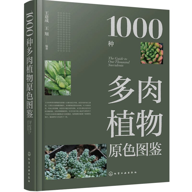 1000种多肉植物原色图鉴 多肉仙人掌培育种植养殖基础知识科普百科 多肉花卉植物爱好者休闲参考 盆栽装饰 科普读物书籍