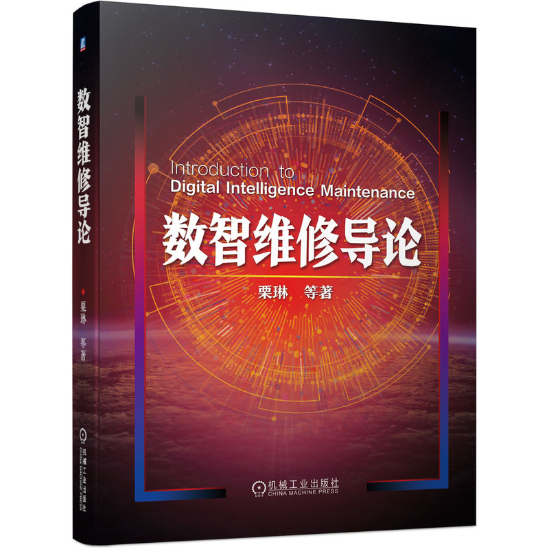 正版包邮数智维修导论栗琳数智维修保障体系建设必由之路装备维修数据管理寿命预测信息融合 9787111733430机械工业出版社-图0