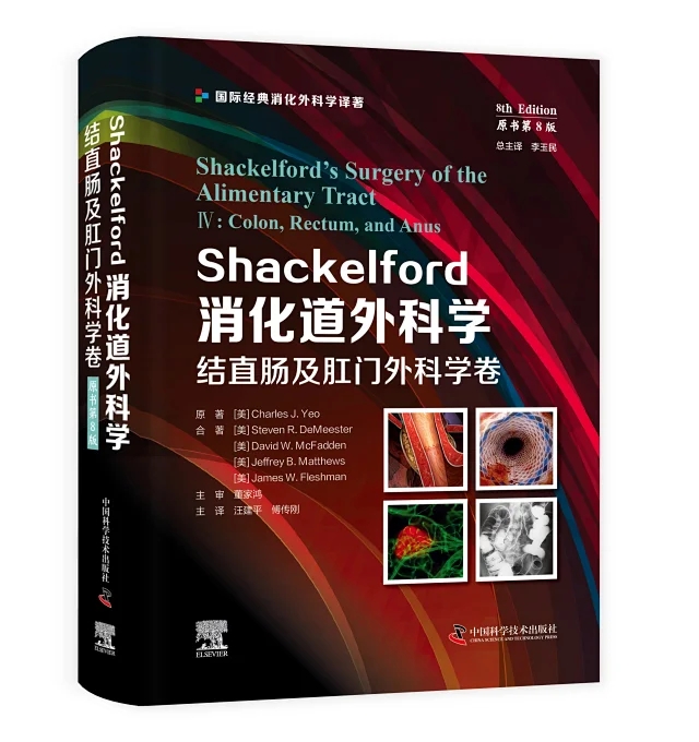 Shackelford消化道外科学（原书第8版）肝胆胰脾外科学卷 结直肠及肛门 食管及疝胃及小肠外科学卷9787523600689 中国科学技术 - 图1