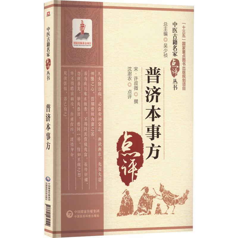 普济本事方 正版书籍医古籍名家点评丛书 历代各科名著 古今临证 案头常备的中医读物 许叔微撰 吴少祯总主编 中国医药科技出版社 - 图0