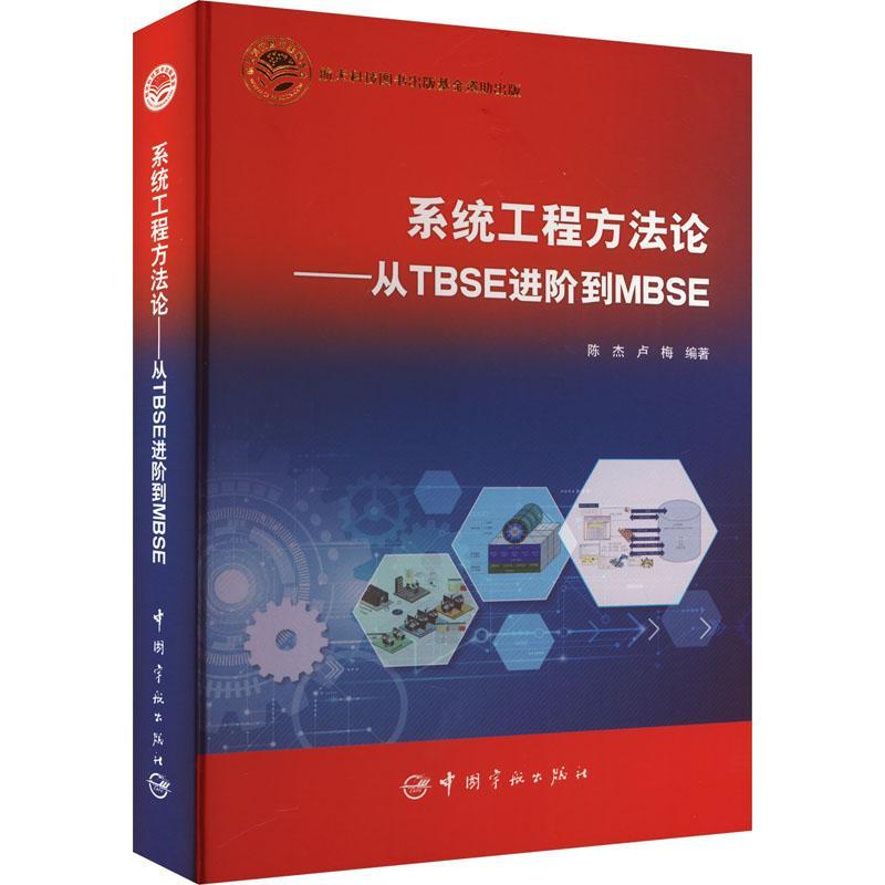 系统工程方法论 从TBSE进阶到MBSE 陈杰 系统建模语言SysML的用法教程书籍系统与产品创新的设计师 9787515921891中国宇航出版社 - 图0