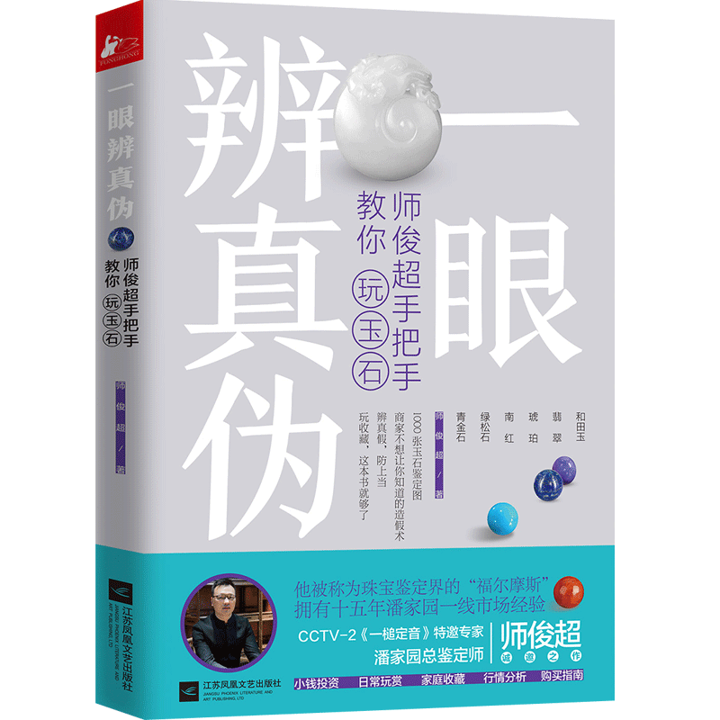 正版包邮 一眼辨真伪 师俊超手把手教你玩玉石 玉鉴定鉴别玉器收藏鉴赏与投资和田玉选购古玩古董鉴定书籍 文玩收藏文 - 图0