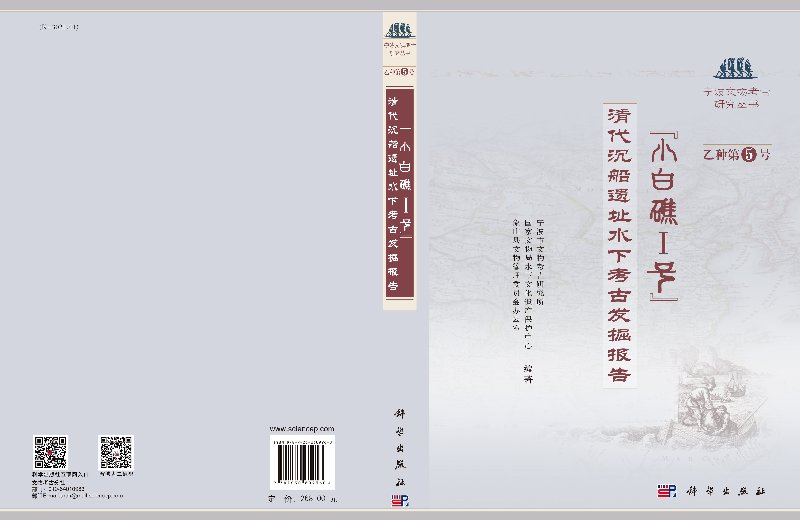 “小白礁I号”——清代沉船遗址发掘报告 宁波市文物考古研究所,水下文化遗产保护中心,象山县文物管理委员会办公室