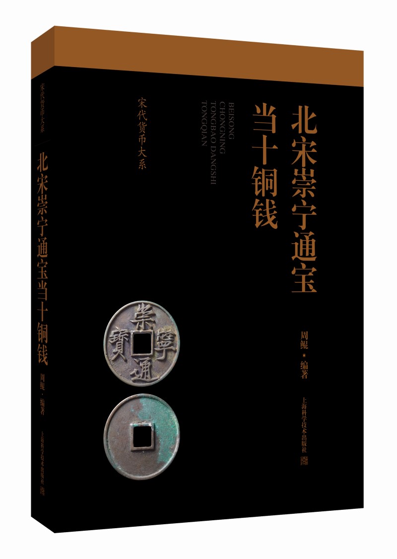 正版北宋崇宁通宝当十铜钱宋代货币大系两宋钱币钱币收藏鉴赏书籍 9787547863831上海科技出版社-图0