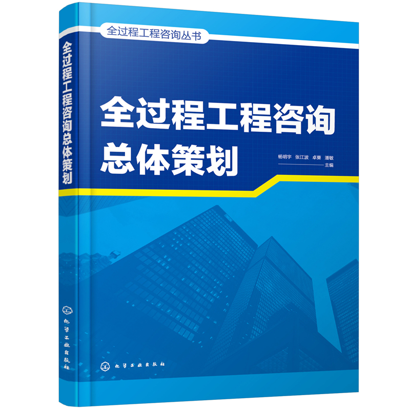 全过程工程咨询总体策划+咨询设计阶段+咨询决策阶段+咨询施工阶段+咨询实施导则+咨询项目管理 建筑工程 全过程工程咨询指南书籍 - 图0