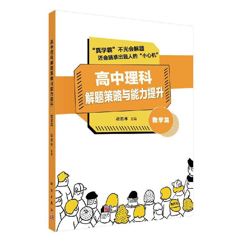 正版包邮 高中理科解题策略与能力提升 数学篇 赵思林 解题策略 试题命制 中学数学 中学教辅 9787030649126 科学出版社 - 图0