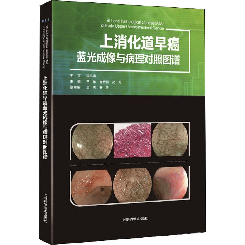 正版 上消化道早癌蓝光成像与病理对照图谱 内窥镜检图谱 上消化道超声内镜入门 消化系 东 施新岗临床实用书籍上海科技出版 - 图0