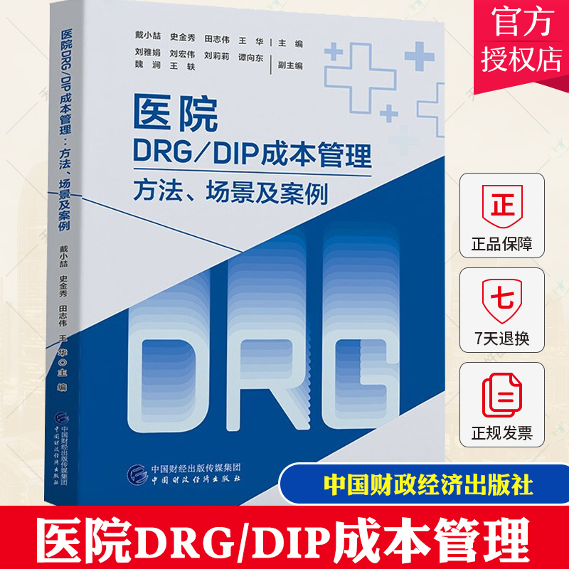 任选 DRG/DIP医院实施指南成本管理DRG入组错误百例详解DRGs疾病与手术操作编码和报告指南DRG/DIP病种组精益运营管理实操手册 - 图3