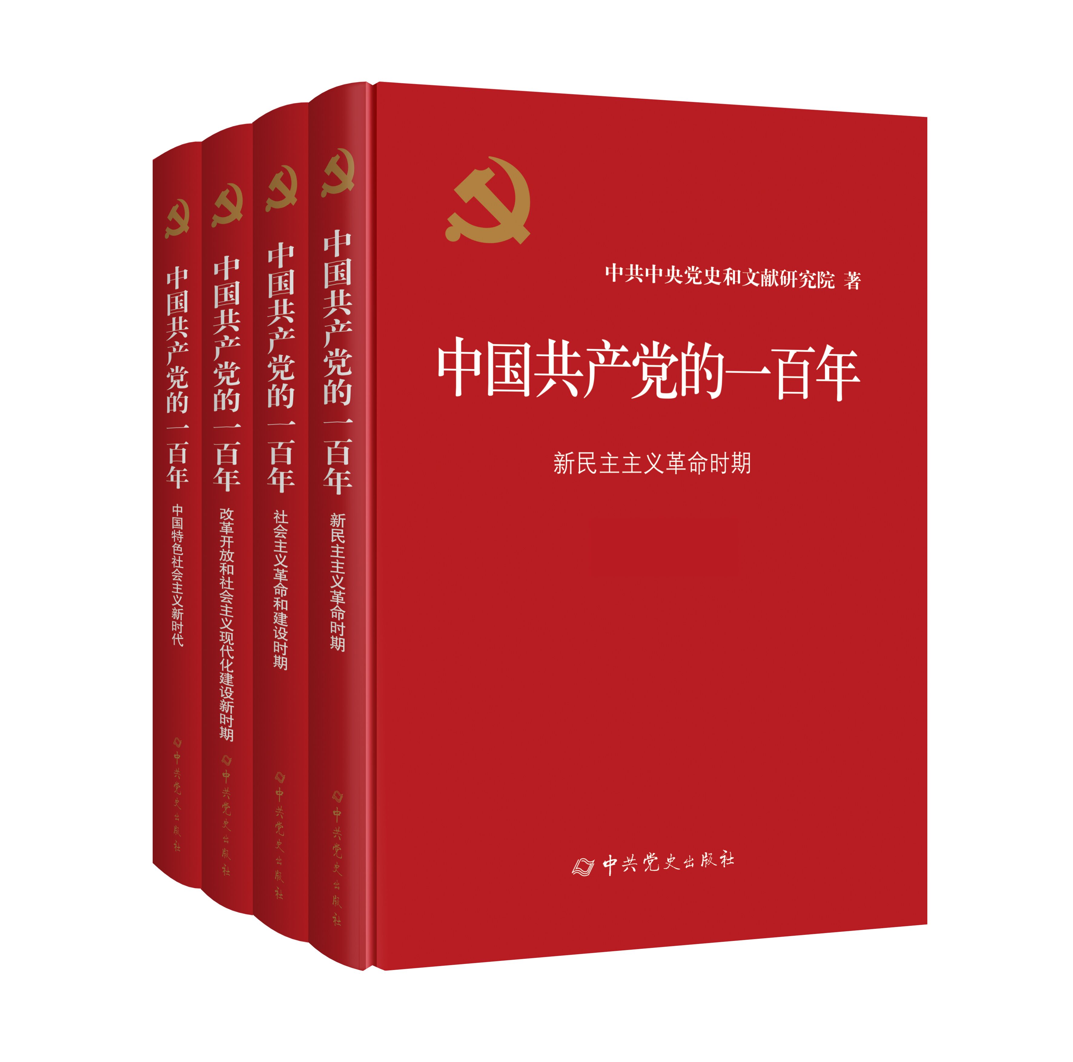 2022全四册 中国共产党的一百年 平装版 学习百年100年党史四史历史图书党建读物党政图书籍 党建读物出版社 中共党史出版社 - 图3