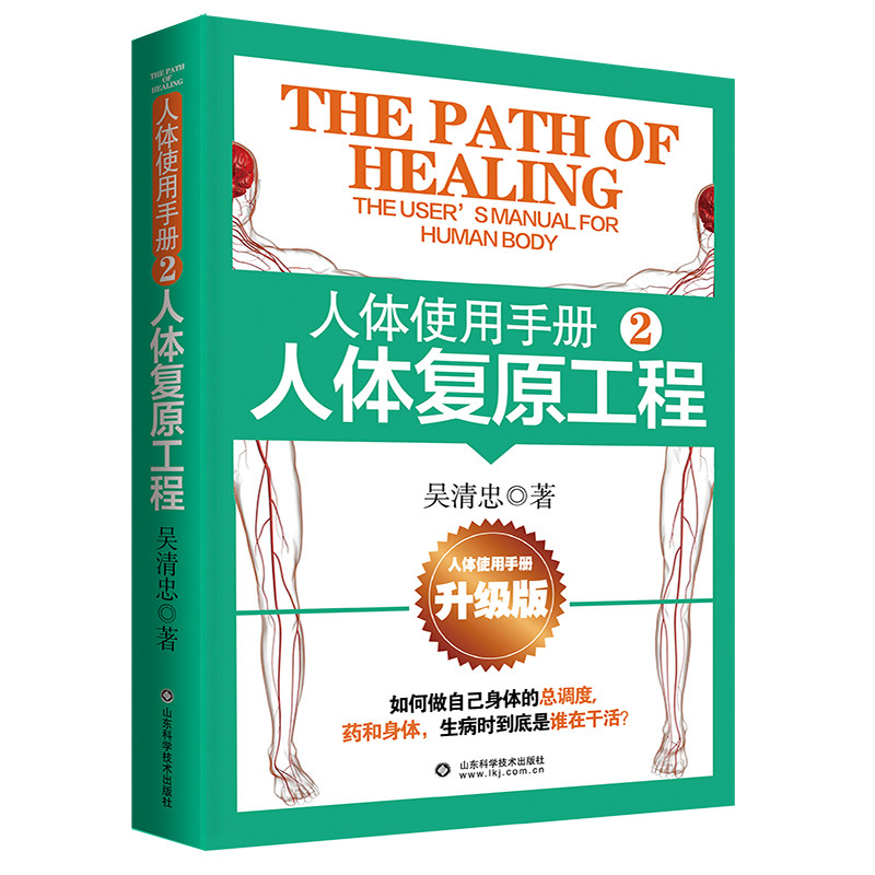 人体使用手册1+2+3 正版3册升级版 吴清忠著 揭示人体自愈机制的奥秘 人体知识科普书籍 家庭医生保健养生书籍大全,淘宝优惠券,粉丝福利购,淘宝优惠卷