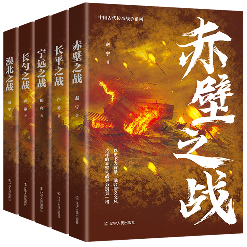 正版包邮 中国古代战争系列5册 长勺之战+漠北之战+赤壁之战+宁远之战+长平之战 辽宁人民出版社 中国历史 卢希赵宁田亮