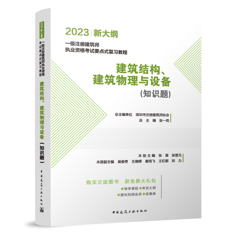 2023 新大纲 一级注册建筑师 执业资格考试要点式复习教程 建筑结构建筑物理与设备知识题 张一莉 中国建筑工业出版社 - 图0