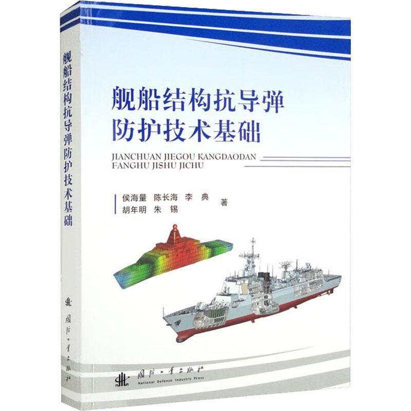 舰船结构抗导弹防护技术基础侯海量舰艇军舰舱内爆炸载荷防爆防护技术研究图书舷侧装甲防护工艺国防科技武器研发开发专业书籍-图0