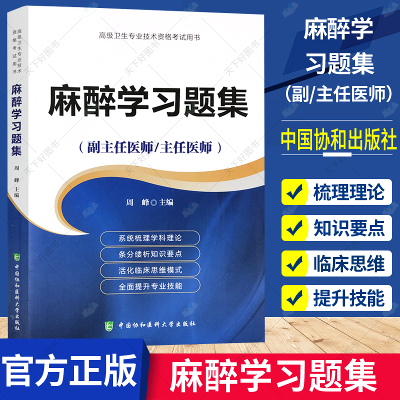 备考2024年协和医科大高级医师进阶麻醉学习题集主任副主任医师考试书正高副高职称试题库高级卫生专业技术资格搭教材模拟试卷人卫 - 图1