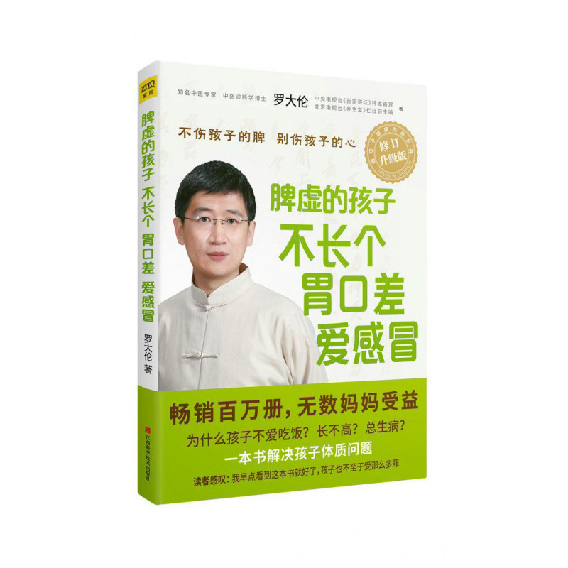 罗大伦育儿书5册 压力大的孩子毛病多+图解儿童舌诊+让孩子不上火不发炎发育好+脾虚的孩子不长个爱感冒+让孩子不发烧不咳嗽