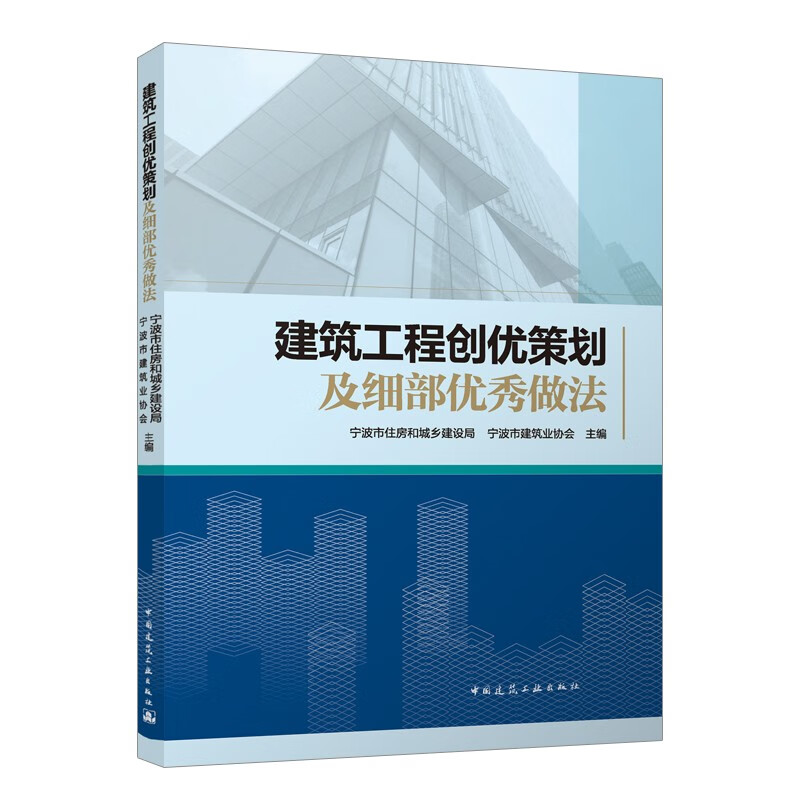 正版包邮 建筑工程创优策划及细部优秀做法 宁波市住房和城乡建设局等主编 中国建筑工业出版社 9787112294404 - 图0