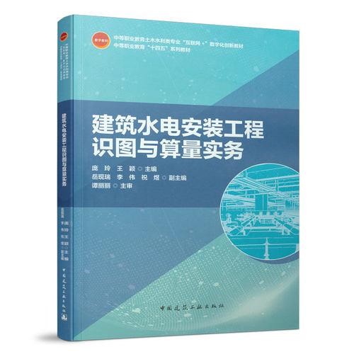 正版包邮建筑水电安装工程识图与算量实务庞玲王颖主编中国建筑工出版社 9787112262045-图0