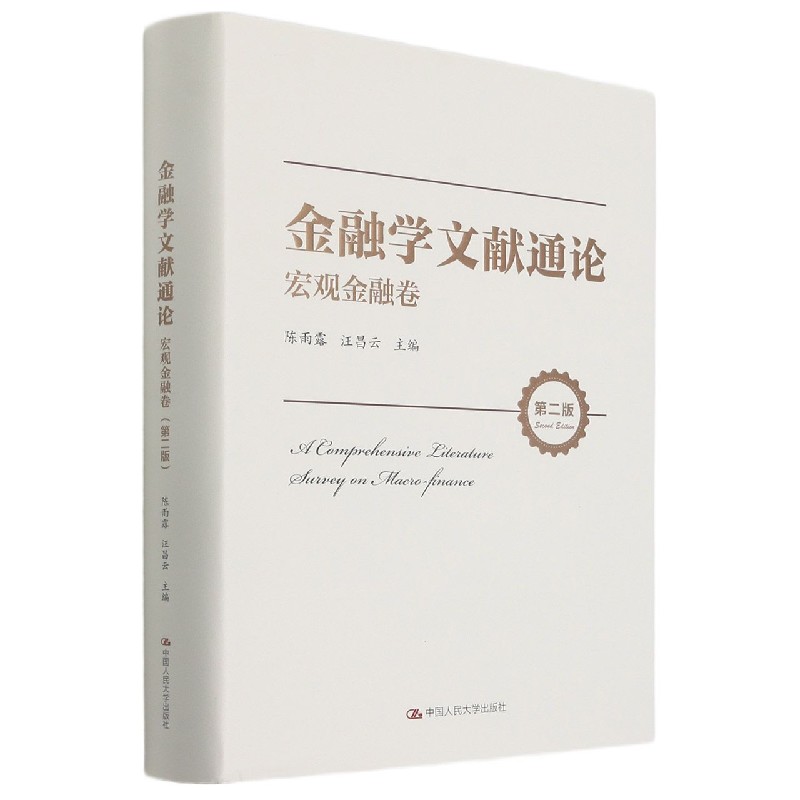 正版包邮 金融学文献通论 全3册 原创论文卷+宏观金融卷+微观金融卷 现代金融货币经济论 宏观金融领域研究文献 金融风险金融调控 - 图0