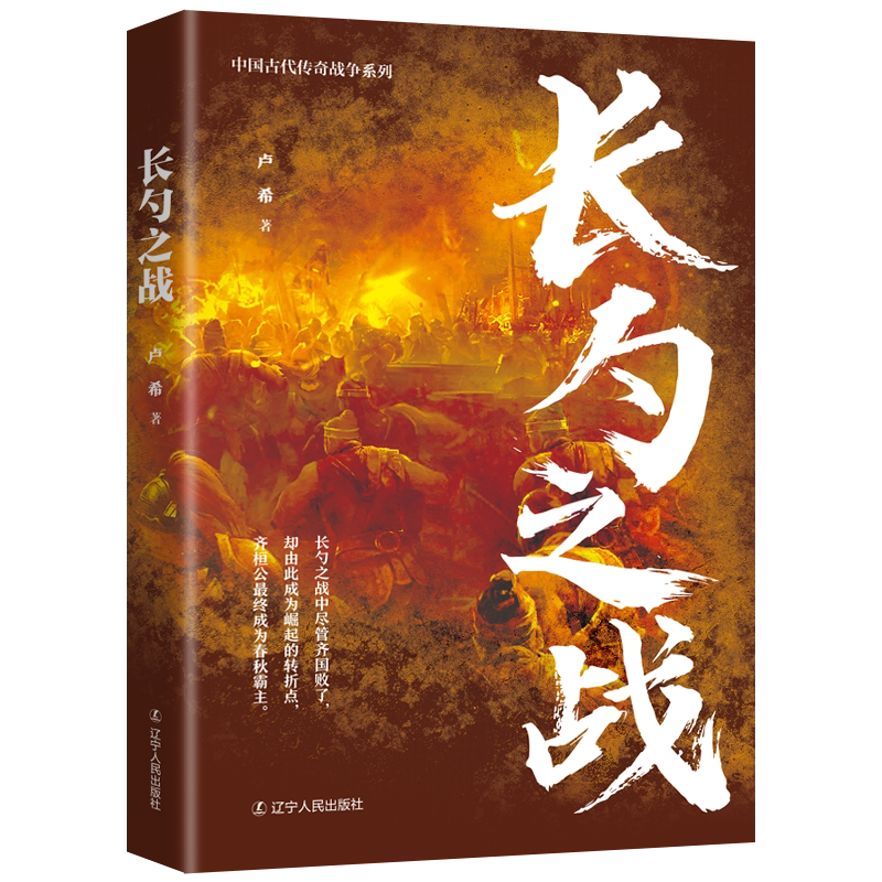 正版包邮 中国古代战争系列5册 长勺之战+漠北之战+赤壁之战+宁远之战+长平之战 辽宁人民出版社 中国历史 卢希赵宁田亮