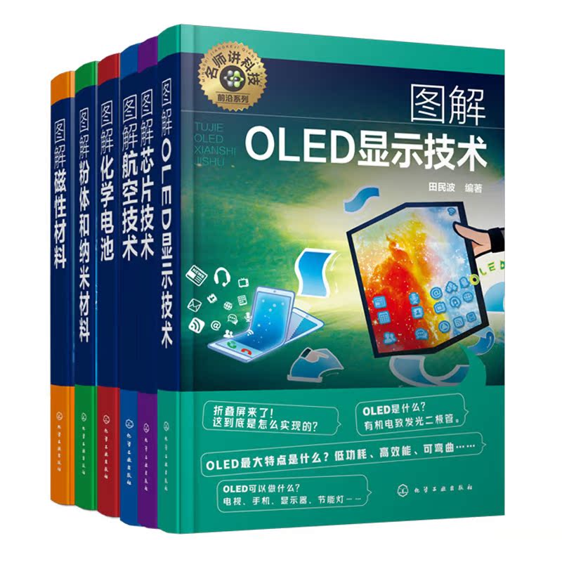 名师讲科技前沿系列6册 图解OLED显示技术 磁性材料 粉体和纳米材料化学电池 航空技术 芯片技术 各类结构动力控制通信仪表知识