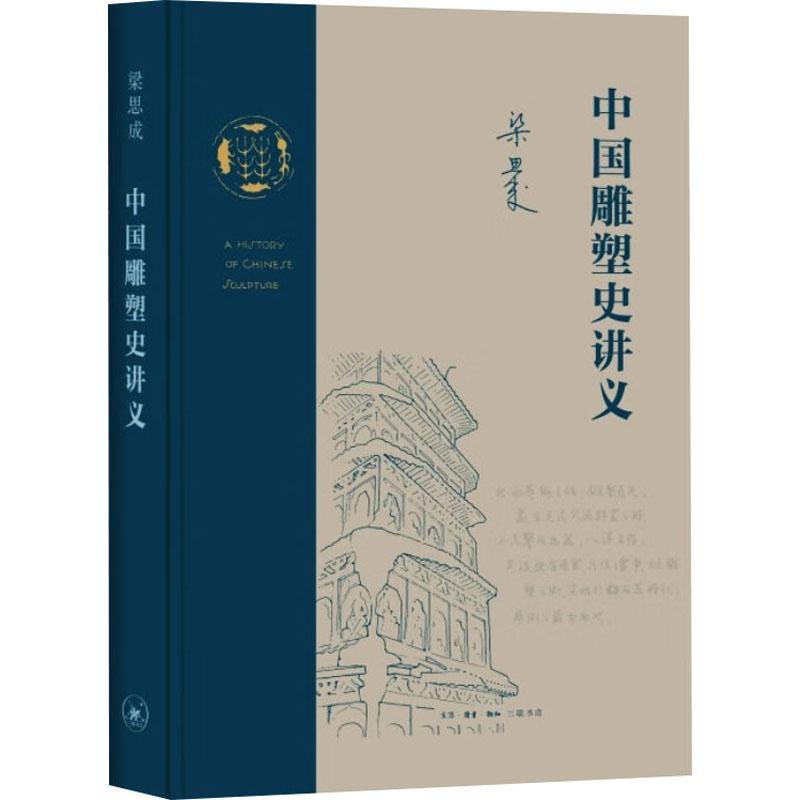 中国雕塑史讲义 梁思成作品 一份20世纪30年代的中国雕塑史讲义 关于中国艺术整全精神的探索实践 三联书店 建筑文化书籍 - 图1