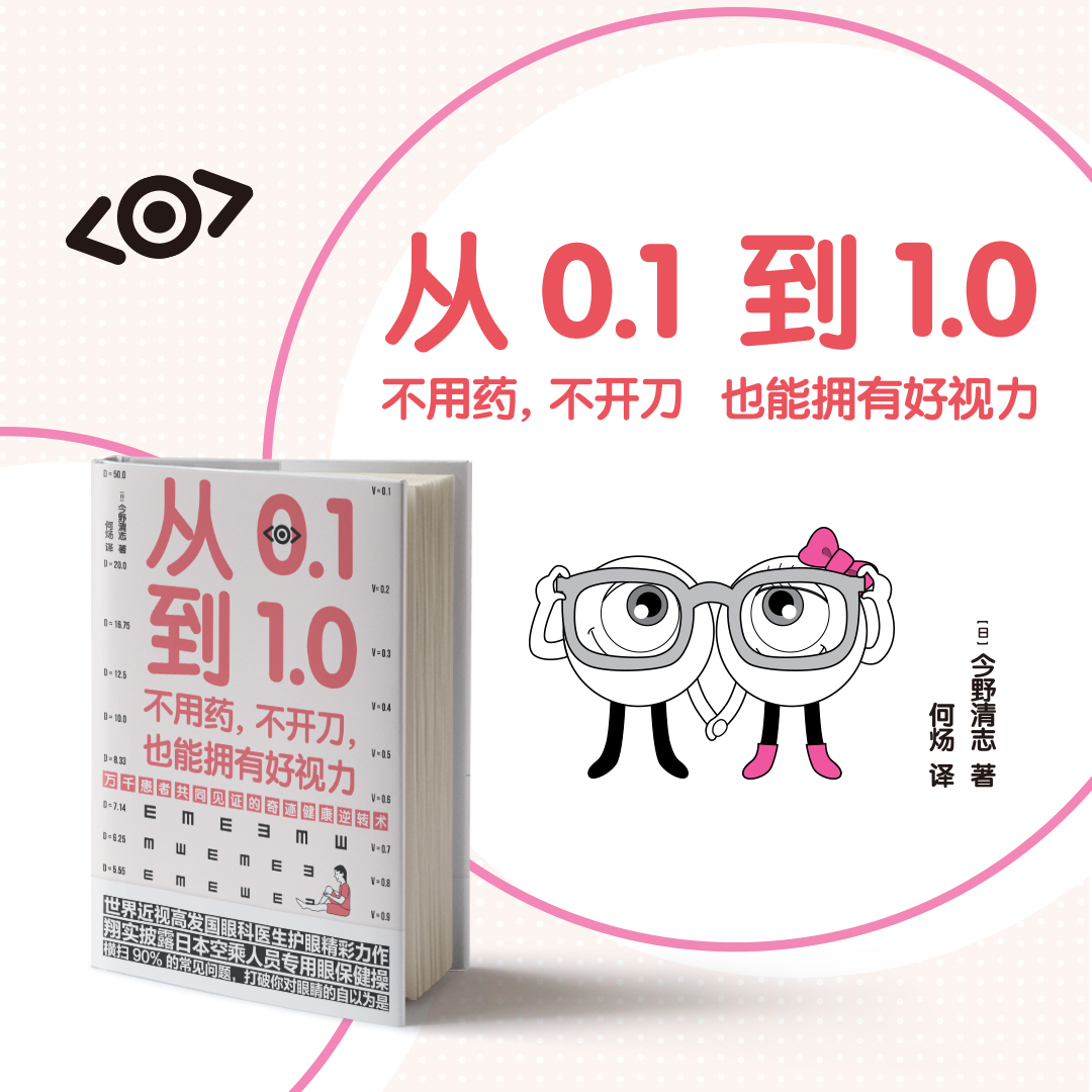 正版包邮 从0.1到1.0 不用药不开刀也能拥有好视力 今野清志 矫正保护恢复视力修复训练法 缓解眼睛疲劳常见病保健康眼耳美容书 - 图2