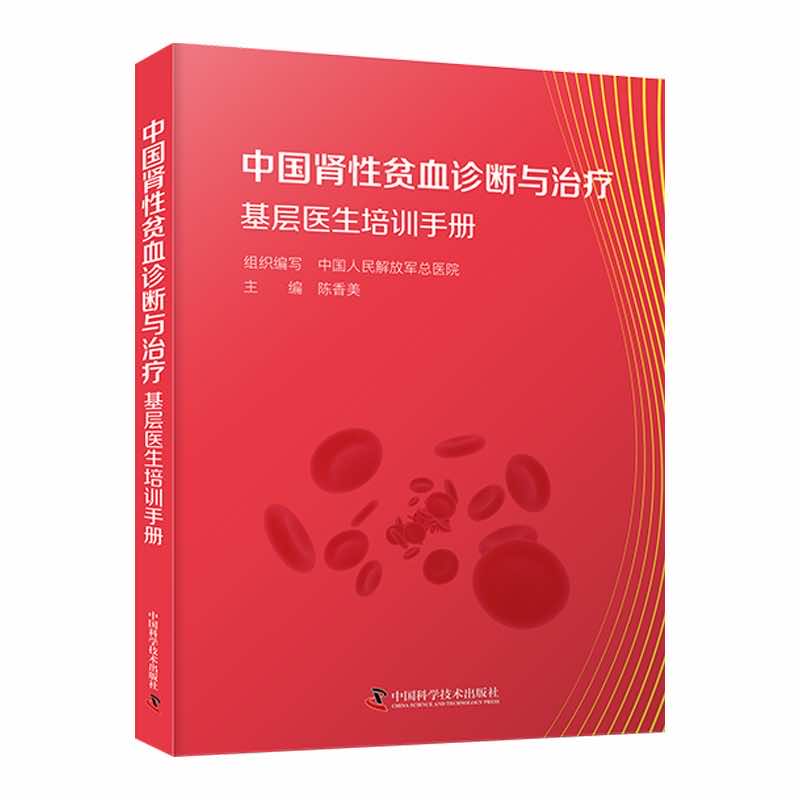 中国肾性贫血基层诊疗培训指南中国人民解放军总医院编基层医生肾性贫血诊疗实用指导手册内科9787523601181中国科学技术出版社-图0