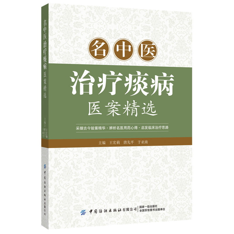 正版 名中医治疗痰病医案精选 采撷古今验案精华启发临床治疗思路 痰病治疗方案指导书医药卫生书籍 - 图1