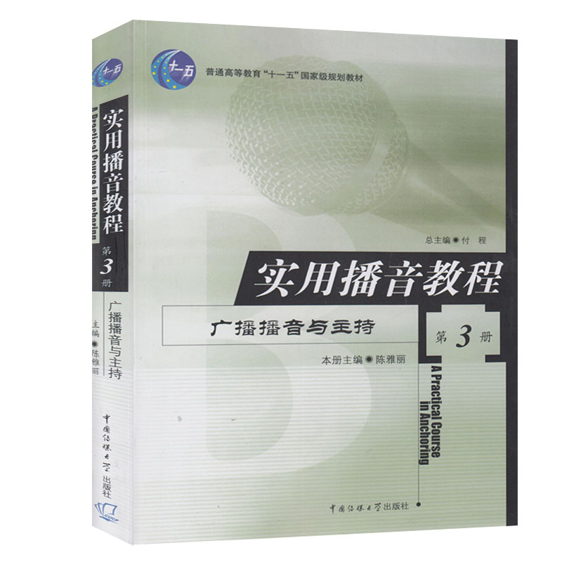 包邮 实用播音教程3 广播播音与主持 陈雅丽 普通话语音和播音发声 语言表达电视播音与主持中国传媒大学出版社高校播音主持教材 - 图0