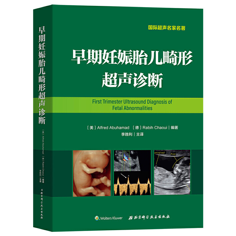 套装2册】早期妊娠胎儿畸形书籍 天下好图书妇产科学