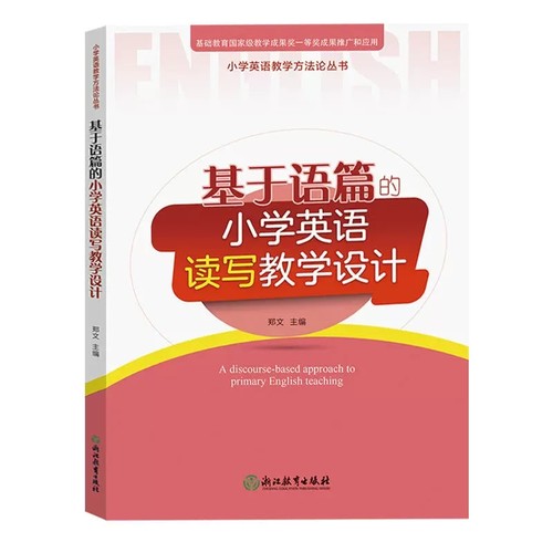 套装全6册】基于语篇的小学英语对话+词汇+语音+读写+故事+复习教学设计小学英语教学方法论丛书浙江教育出版社-图2