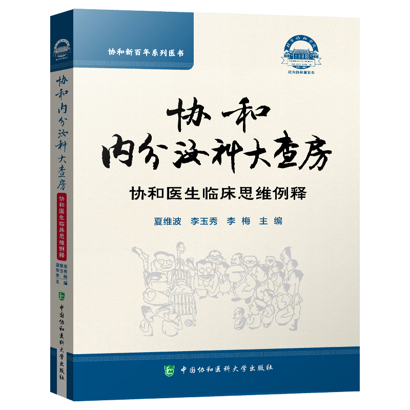 正版包邮 协和内分泌科大查房 协和医生临床思维例释 夏维波 李玉秀 李梅 主编 内分泌疾病 中国协和医科大学出版社97875679173 - 图3