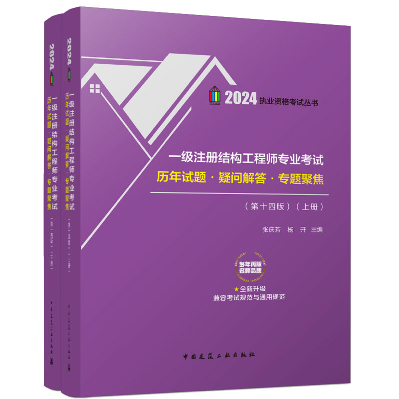 张庆芳新版2024年一级注册结构工程师专业考试历年试题·疑问解答·专题聚焦 第十四版 上下册 包含2023真题一级结构历年真题解析