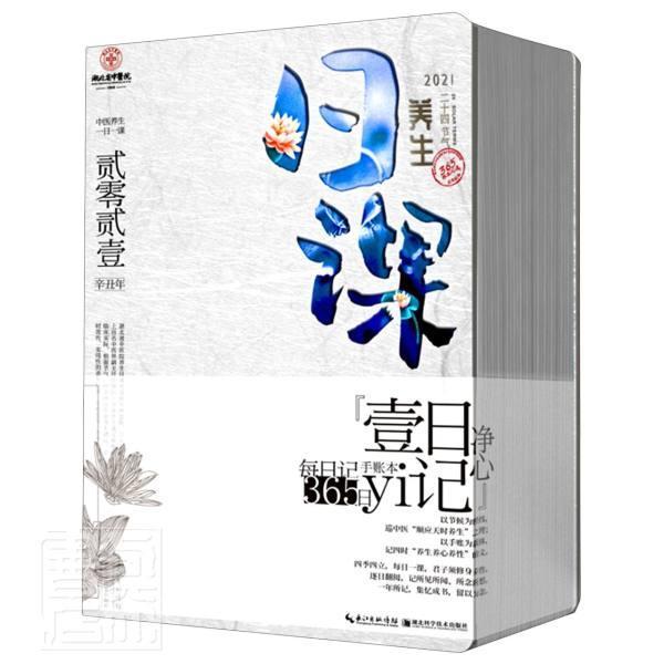 正版包邮 2021年养生日课 一日一记 送精美手提袋 中医 日历 净心 手账本 时效性 实用性 养生智慧之道 湖北科学技术出版社