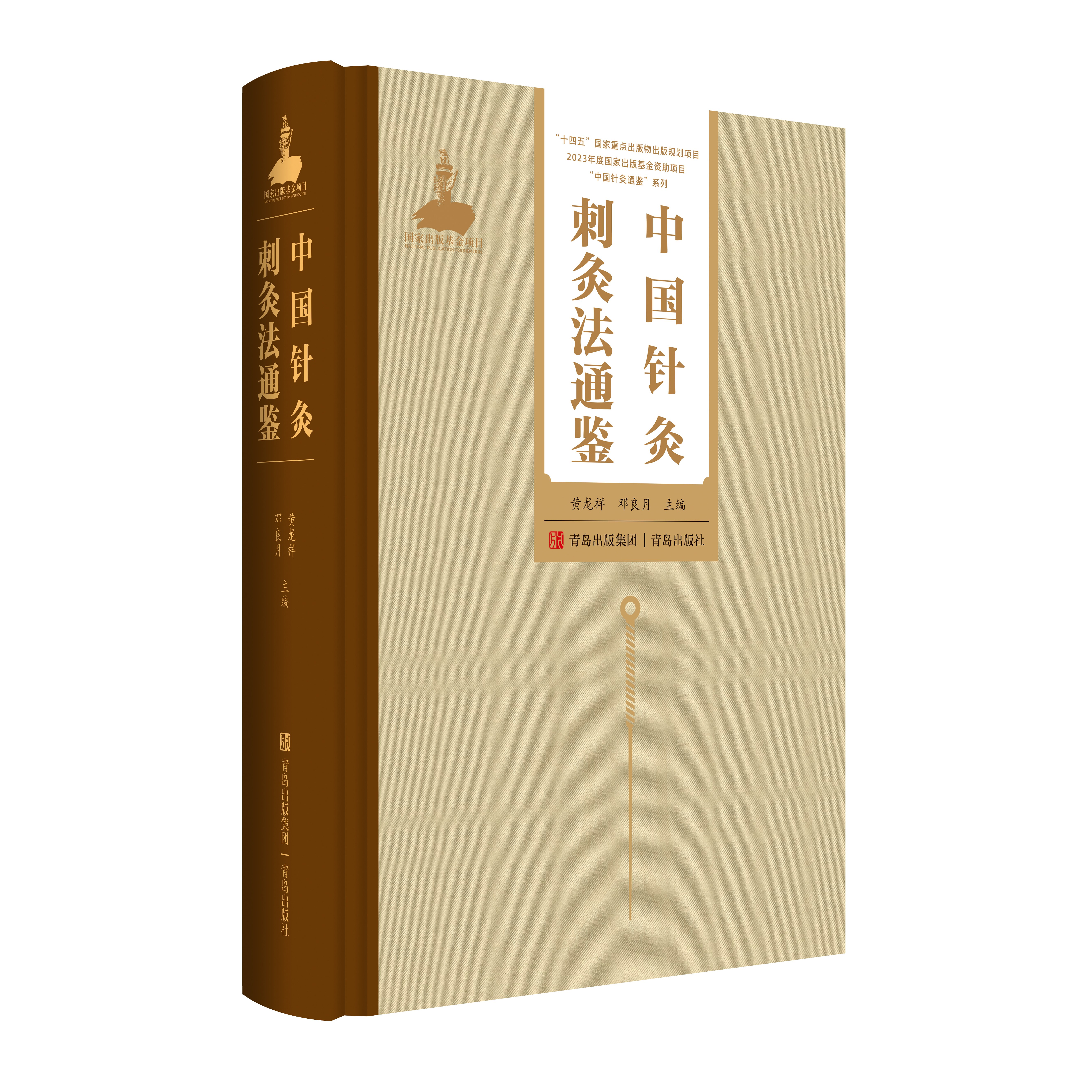 中国针灸通鉴 针灸刺灸法通鉴 针灸经络通鉴 针灸史图鉴 针灸穴位通鉴 针灸证治通鉴 中医针灸 针灸学 青岛出版社