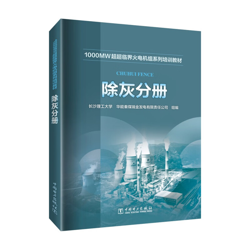 1000MW超超临界火电机组系列培训教材 锅炉分册 电气设备分册 脱硫分册 电厂化学分册 除灰分册 热工控制分册 燃料分册 汽轮机分册 - 图2