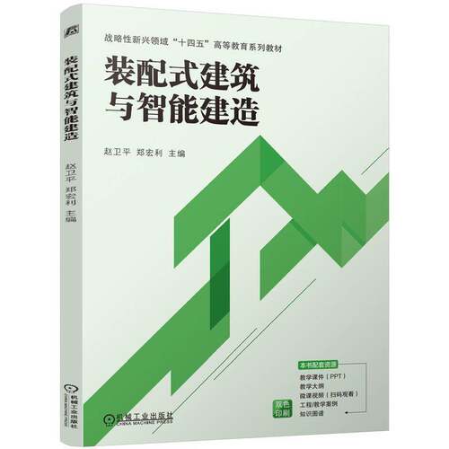 装配式建筑与智能建造 赵卫平 郑宏利 战略性新兴领域“十四五”高等教育系列教材书籍 9787111768050 机械工业出版社 - 图0