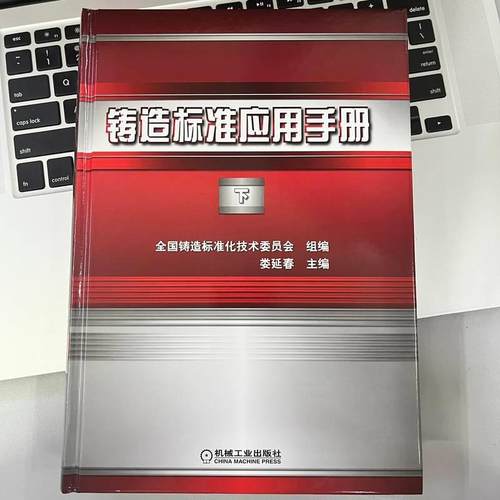 正版包邮 铸造标准应用手册 下 娄延春 铸钢 铸铁 有色合金 熔模 焊接工艺评定规范 表面粗糙度 X射线数字成像检测 磁粉检测 机械 - 图2