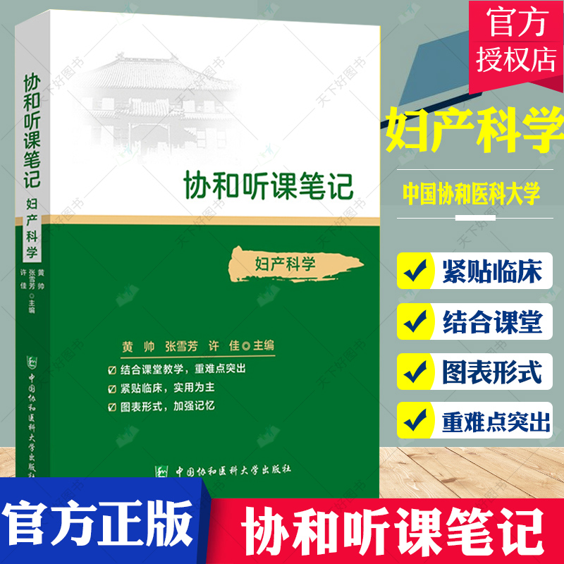 协和听课笔记全套15本药理组织与胚胎局部系统解剖诊断儿科妇产科外内病理生物化学与分子化学生理微生物学中国协和医科大学-图1