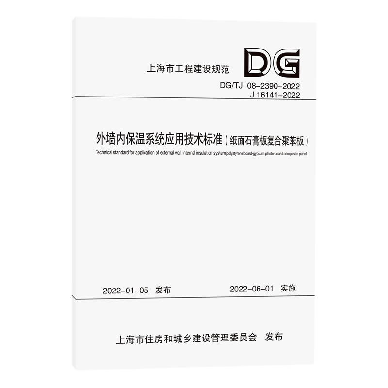 正版包邮 2册 外墙内保温系统应用技术标准 无机改性不燃保温+外墙内保温系统应用技术标准 纸面石膏板复合聚苯板 同济大学出版社 - 图0